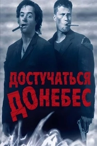 Достучаться до небес