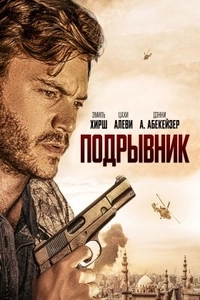 Подрывник