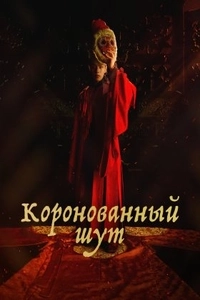 Коронованный шут