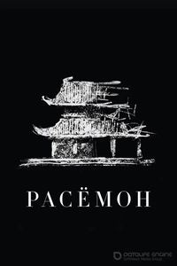 Расёмон