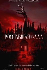 Восставшая из ада