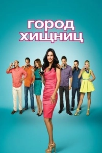Город хищниц