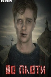 Во плоти