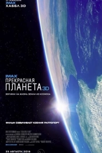 Прекрасная планета
