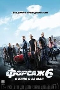 Форсаж 6: Управление на себя