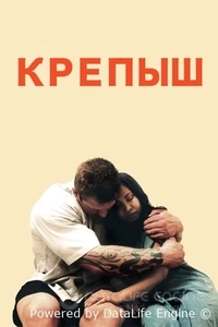 Крепыш
