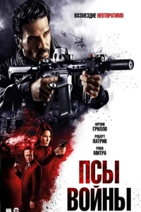 Псы войны