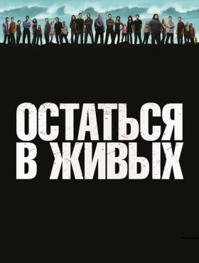 Остаться в живых