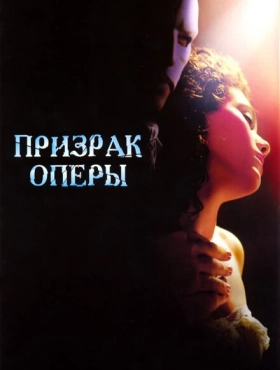 Призрак оперы