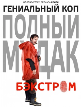 Бэкстром