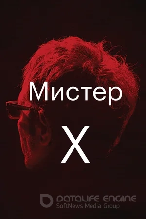 Мистер Икс