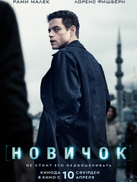 Новичок