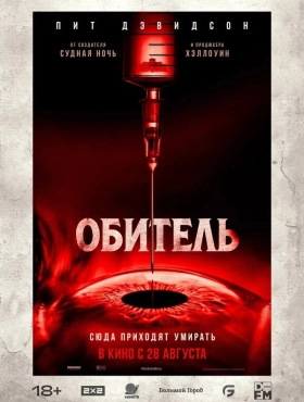 Обитель