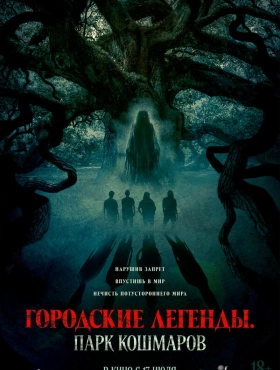 Городские легенды: Парк кошмаров