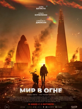 Мир в огне