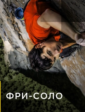 Фри-соло
