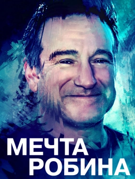 Воля Робина