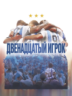 Двенадцатый игрок