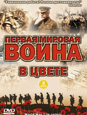 Первая мировая война в цвете