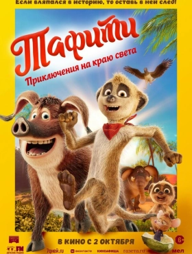 Тафити. Приключения на краю света