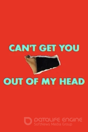 Не могу выкинуть тебя из головы