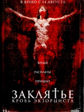 Распятие: Кровь экзорциста