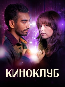 Киноклуб
