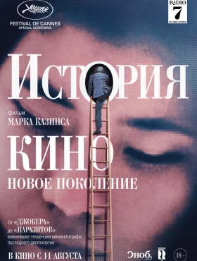 История кино: Новое поколение
